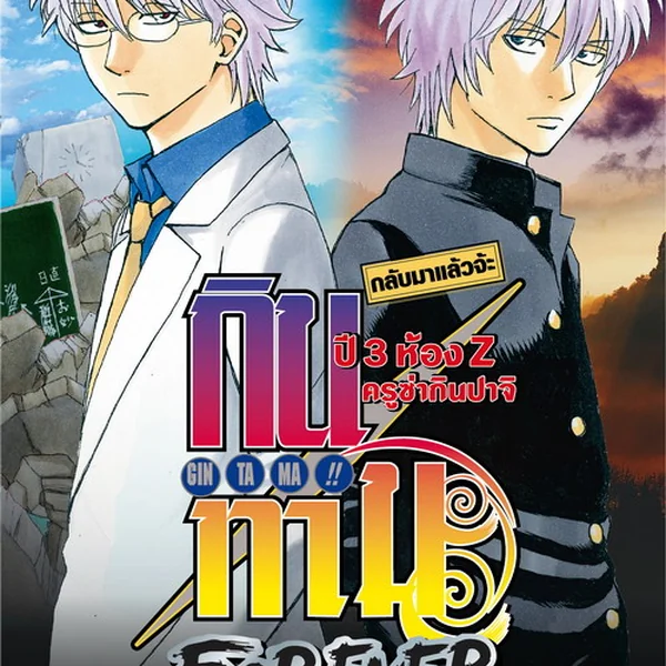 Gintama กินทามะ ปี 3 ตอนที่ 100-150 ตอนที่ 1-13 จบแล้ว